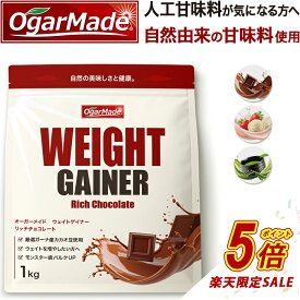 【タイムセールP5倍】 ウェイトゲイナー 1kg プロテイン 人工甘味料が気になる方 ウェイトアップ ウエイトゲイナー ウエイトアップ 増量習慣 高カロリー OgarMade オーガーメイド