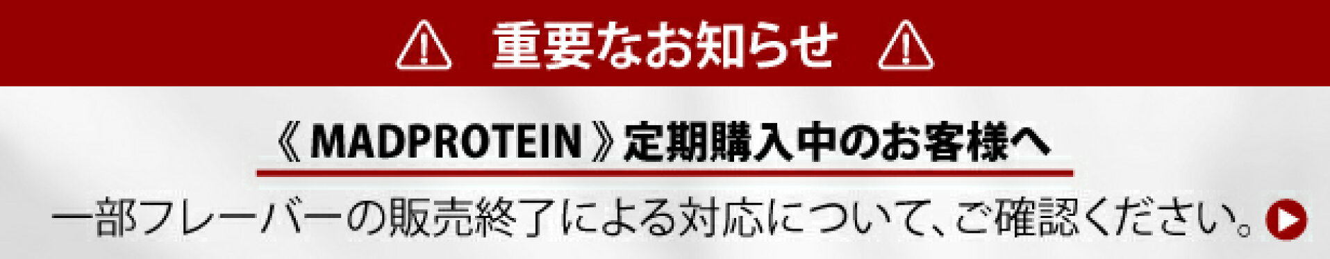 定期購入顧客へのお知らせ