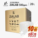 【タイムセールP5倍】 次亜塩素酸水 除菌 消臭 20L 500ppm ZIALAB ジアラボ 業務用 20リットル 送料無料 除菌スプレー…