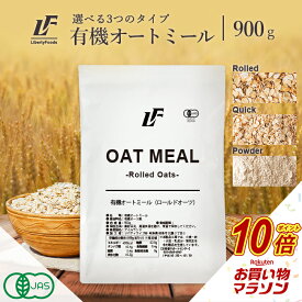 【タイムセールP5倍】 オートミール 900g オーガニック 有機認証品 ロールドオーツ クイックオーツ パウダー フラワー LibertyFoods(リバティフード) オーツ オーツ麦 オーツミール 低糖質食材 ダイエット食品 満腹感 糖質ダイエット 置き換えダイエット