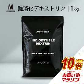 【タイムセールP5倍】 難消化性デキストリンパウダー 粉末 1kg 国内加工 ダイエット (MADPROTEIN)マッドプロテイン 水溶性食物繊維 サプリ 食物繊維サプリ サプリメント 粉末 パウダー 健康食品 健康粉末飲料 無味無臭 糖質カットサプリ食物繊維飲み物