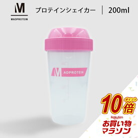 【タイムセールP5倍】 (MADPROTEIN) プロテインシェイカー 200ml ボトル 送料無料 マッドプロテイン