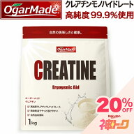 【5/9~神トク対象!】 クレアチン モノハイドレートパウダー 1kg 粉末 国内加工 (OgarMade) オーガーメイド