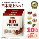 【8/4~神トク対象!】 ソイプロテイン 3kg (3種類選べる) プロテイン 人工甘味料が気になる方 女性用 ダイエット プロ…