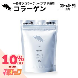 【8/4~神トク対象!】 コラーゲン 30・60・90日 2,100mg/日 63,000・126,000・189,000mg/袋 錠剤 タブレット 国内加工 無添加 コラーゲンペプチド SAIJIRUSHI