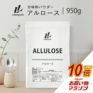 【マラソン中だけP10倍】 アルロース 950g 純度100％ 健康 ダイエットシュガー 甘味料 希少糖 LibertyLif…