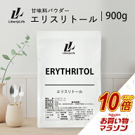 【マラソン中だけP10倍】エリスリトール 900g ダイエットシュガー カロリーゼロ LibertyLife(リバティラ…