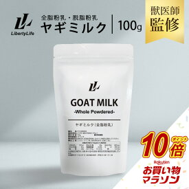 【マラソン中だけP10倍】 獣医師監修 動物病院で使用 ヤギミルク 100g 選べる2種 無添加 全脂粉乳 脱脂粉乳 ゴートミルク (LibertyLife) リバティライフ