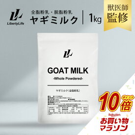 【マラソン中だけP10倍】 獣医師監修 動物病院で使用 ヤギミルク 1kg 選べる2種 無添加 全脂粉乳 脱脂粉乳 ゴートミルク (LibertyLife) リバティライフ