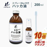 【マラソン中だけP10倍】 ハッカ油 200ml ハッカ スプレー付 天然ハッカ油100% 選べるセット