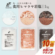 【マラソン中だけP10倍】 ヒマラヤ岩塩 【食用】 (1kg) 岩塩 食用 ヒマラヤ ピンクソルト ブラックソルト…