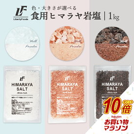 【マラソン中だけP10倍】 ヒマラヤ岩塩 【食用】 (1kg) 岩塩 食用 ヒマラヤ ピンクソルト ブラックソルト ホワイトソルト ピンク 黒 塩 美味しい塩 高級塩 ヒマラヤ塩 紅塩 ヒマラヤソルト 万能調味料 調味料 高級調味料 食べる塩 おいしい塩 千円