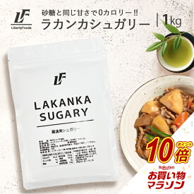【マラソン中だけP10倍】 ラカンカシュガリー 1kg パウダー 羅漢果 ラカンカ モンクフルーツ 植物由来 甘味料 天然甘味料 カロリーゼロ ラカン LibertyFoods(リバティフード)
