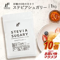 【マラソン中だけP10倍】 ステビアシュガリー 1kg パウダー ステビア 植物由来 甘味料 カロリーゼロ Libe…