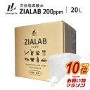 【マラソン中だけP10倍】 次亜塩素酸水 除菌 消臭 20L 200ppm ZIALAB ジアラボ 業務用 20リットル 送料無料 除菌スプ…