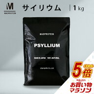 【マラソン中だけP5倍】 サイリウムハスク末 オオバコ 1kg 粉末 パウダー 国内加工 (MADPROTEIN) マッド…