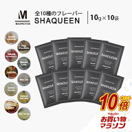 【マラソン中だけP10倍】 シェイクイーン お試しセット 10g×10袋 全10種フレーバー 国内製造 送料無料 (…