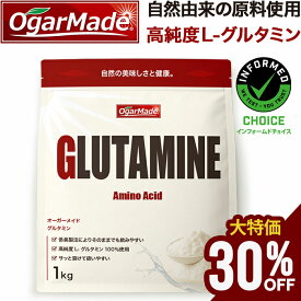 【大特価★30％OFF マラソン中】 グルタミンパウダー 1kg 粉末 国内加工 インフォームドチョイス (OgarMade) オーガーメイド