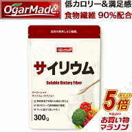 【マラソン中だけP5倍】 サイリウムハスク末 オオバコ 300g 粉末 パウダー 国内加工 (OgarMade) オーガー…
