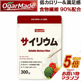 【マラソン中だけP5倍】 サイリウムハスク末 オオバコ 300g 粉末 パウダー 国内加工 (OgarMade) オーガーメイド