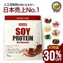 【大特価★30％OFF マラソン中】 ソイプロテイン 1kg プロテイン 人工甘味料が気になる方 女性用 ダイエット プロテイ…