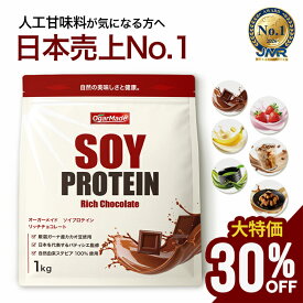【大特価★30％OFF マラソン中】 ソイプロテイン 1kg プロテイン 人工甘味料が気になる方 女性用 ダイエット プロテインダイエット 女性 置き換えダイエット 置き換え 無添加 たんぱく質 低糖質 低脂質 国内製造 満腹感 大豆 (OgarMade) オーガーメイド