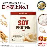 【マラソン中だけP10倍】 ソイプロテイン 1kg プレーン 人工甘味料が気になる方 大豆プロテイン 大豆 (Og…
