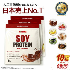 【マラソン中だけP10倍】 ソイプロテイン 3kg (3種類選べる) プロテイン 人工甘味料が気になる方 女性用 ダイエット プロテインダイエット 女性 置き換えダイエット 無添加 たんぱく質 低糖質 低脂質 国内製造 (OgarMade) オーガーメイド