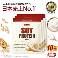 【マラソン中だけP10倍】 ソイプロテイン 3kg プレーン 人工甘味料が気になる方 ノンフレーバー 国内製造…