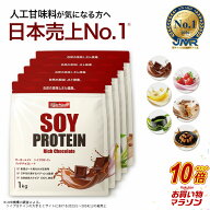 【マラソン中だけP10倍】 ソイプロテイン 5kg (5種類選べる) プロテイン 人工甘味料が気になる方 女性用 …