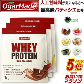 【マラソン中だけP5倍】 ホエイプロテイン 3kg 選べる6種類 人工甘味料が気になる方 WPC 国内製造 (OgarMade) オーガーメイド