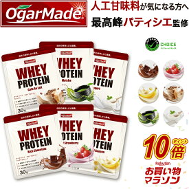 【マラソン中だけP10倍】 ホエイプロテイン お試しセット 全6種 WPC 人工甘味料が気になる方 国内製造 (OgarMade) オーガーメイド