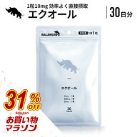 【大特価★31％OFF マラソン中】 エクオール 30日分 10mg/日 300mg/袋 タブレット サプリ 錠剤 大豆イソ…