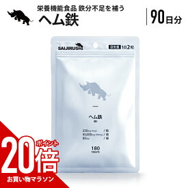 【マラソン中だけP20倍】 ヘム鉄 90日分 500mg/日 45,000mg/袋 250mg/粒 栄養機能食品 ヘム鉄 タブレット ヘム鉄 サプリ 健康 鉄分 ヘム鉄 国内加工 鉄分 サプリ ヘム鉄 SAIJIRUSHI