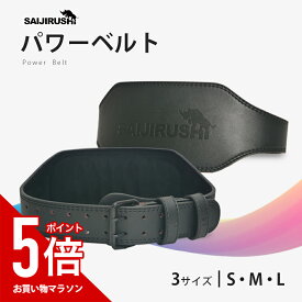 【マラソン中だけP5倍】 SAIJIRUSHI パワーベルト 筋トレ ベルト 重量 トレーニング 腰 ジム メンズ レディース ベンチプレス サイジルシ