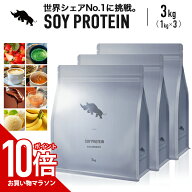 【マラソン中だけP10倍】 SAIJIRUSHI プロテイン ソイプロテイン 3kg SOY コスパ 女性 男性 ダイエット …