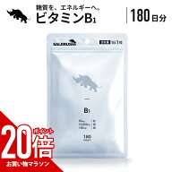 【マラソン中だけP20倍】 ビタミンB1 180日分 60mg/日 10,800mg/袋 タブレット 高濃度 日光 大容量 健康 …