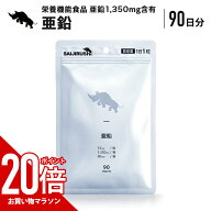 【マラソン中だけP20倍】 亜鉛 90日分 15mg/日 1,350mg/袋 タブレット 錠剤 サプリメント 栄養機能食品 …