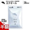 【新発売記念半額】 エクオール 30日分 10mg/日 300mg/袋 タブレット サプリ 錠剤 大豆イソフラボン 国内加工 SAIJIRU…