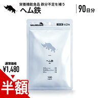 【新発売記念 半額】ヘム鉄 90日分 500mg/日 45,000mg/袋 250mg/粒 栄養機能食品 ヘム鉄 タブレット ヘム…