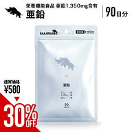 【新発売記念30%OFF】 亜鉛 90日分 15mg/日 1,350mg/袋 タブレット 亜鉛 錠剤 鉄 サプリメント 栄養機能…