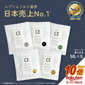 【スーパーSALE中だけP10倍】 塩化マグネシウム お試し 香り5個セット クロライドエプソムソルト 純度99％以上 バスパ 50g×5袋 送料無料