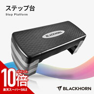【スーパーSALE中だけP10倍】 BLACKHORN ステップ台 エアロビ ステップ スポーツ 運動台 踏み台昇降 有酸…