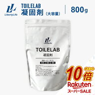 【スーパーSALE中だけP10倍】 凝固剤 800g 凝固剤 簡易トイレ トイレラボ TOILELAB