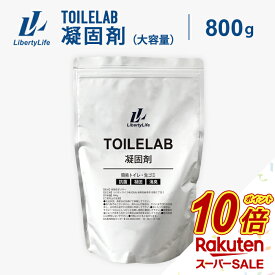 【スーパーSALE中だけP10倍】 凝固剤 800g 凝固剤 簡易トイレ トイレラボ TOILELAB