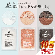 【スーパーSALE中だけP10倍】 ヒマラヤ岩塩 【食用】 (1kg) 岩塩 食用 ヒマラヤ ピンクソルト ブラックソ…
