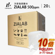 【スーパーSALE中だけP10倍】 次亜塩素酸水 除菌 消臭 20L 500ppm ZIALAB ジアラボ 業務用 20リットル 送…