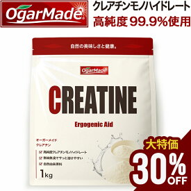 【スーパーSALE中だけP10倍】 クレアチン モノハイドレートパウダー 1kg 粉末 国内加工 (OgarMade) オーガーメイド