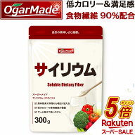 【スーパーSALE中だけP5倍】 サイリウムハスク末 オオバコ 300g 粉末 パウダー 国内加工 (OgarMade) オー…