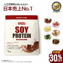 【大特価★30%OFF スーパーセール中】 ソイプロテイン 1kg プロテイン 人工甘味料が気になる方 女性用 ダイエット プ…